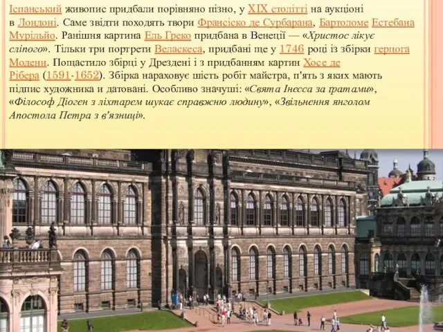 Іспанський живопис придбали порівняно пізно, у XIX столітті на аукціоні