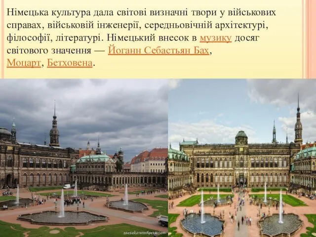 Німецька культура дала світові визначні твори у військових справах, військовій