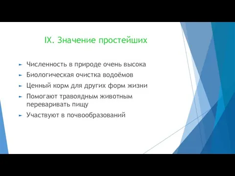 IX. Значение простейших Численность в природе очень высока Биологическая очистка