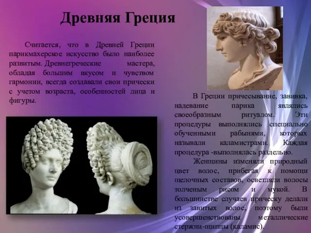 Древняя Греция Считается, что в Древней Греции парикмахерское искусство было