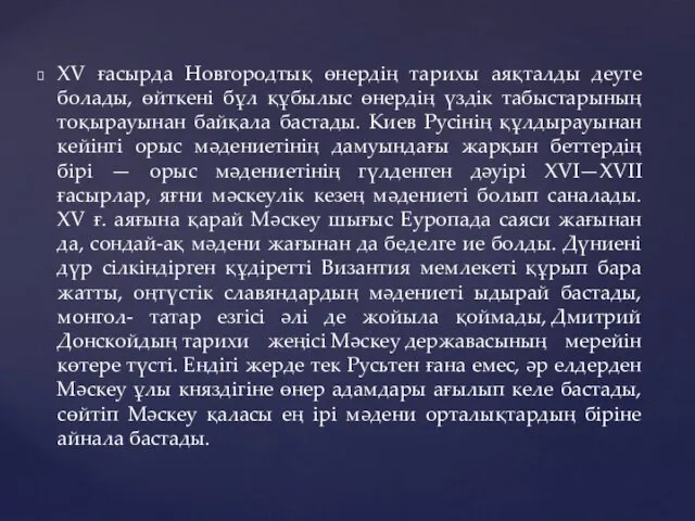 XV ғасырда Новгородтық өнердің тарихы аяқталды деуге болады, өйткені бұл