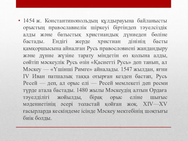 1454 ж. Константинопольдың құлдырауына байланысты орыстың православиелік шіркеуі біртіндеп тәуелсіздік