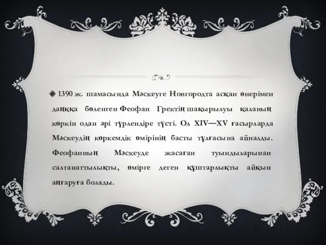 1390 ж. шамасында Мәскеуге Новгородта асқан өнерімен даңққа бөленген Феофан