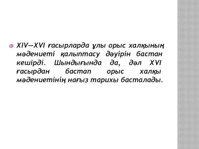 XIV—XVI ғасырларда ұлы орыс халқының мәдениеті қалыптасу дәуірін бастан кешірді.