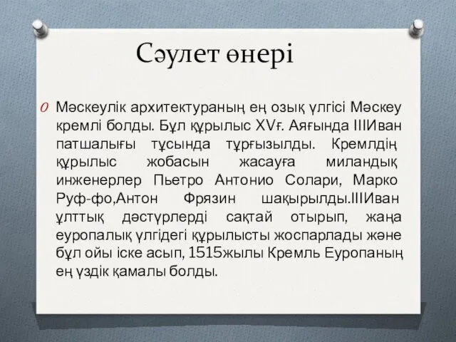 Сәулет өнері Мәскеулік архитектураның ең озық үлгісі Мәскеу кремлі болды.