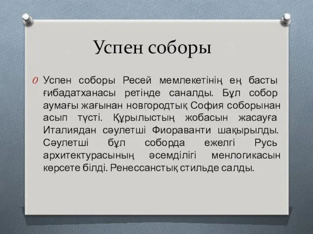 Успен соборы Успен соборы Ресей мемлекетінің ең басты ғибадатханасы ретінде