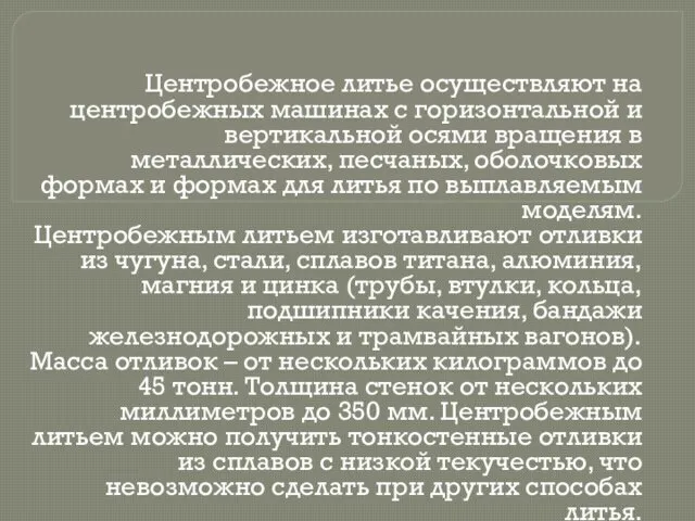 Центробежное литье осуществляют на центробежных машинах с горизонтальной и вертикальной