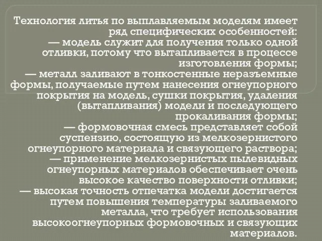 Технология литья по выплавляемым моделям имеет ряд специфических особенностей: —