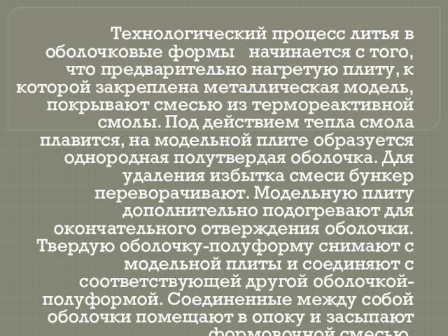 Технологический процесс литья в оболочковые формы начинается с того, что