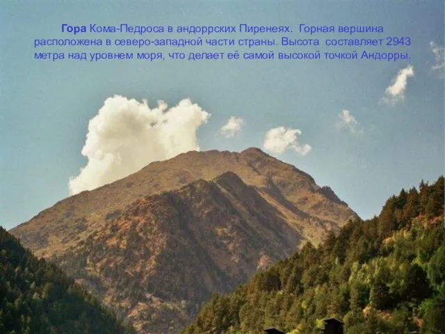 Гора Кома-Педроса в андоррских Пиренеях. Горная вершина расположена в северо-западной части страны. Высота