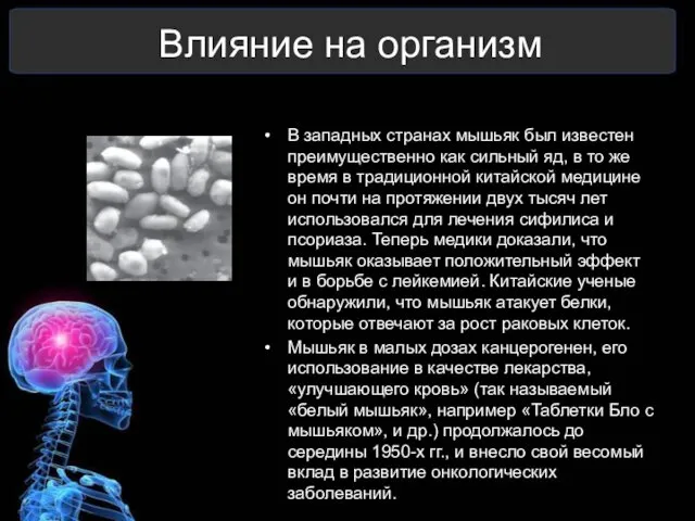 В западных странах мышьяк был известен преимущественно как сильный яд,