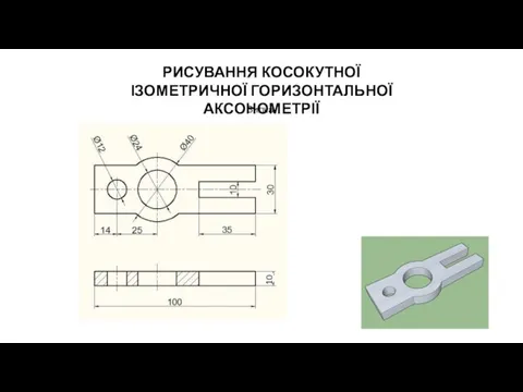 РИСУВАННЯ КОСОКУТНОЇ ІЗОМЕТРИЧНОЇ ГОРИЗОНТАЛЬНОЇ АКСОНОМЕТРІЇ Вилка 10