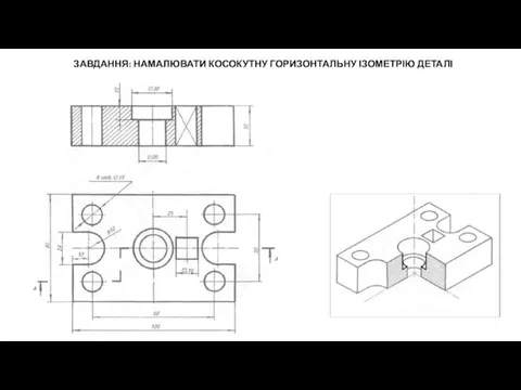 ЗАВДАННЯ: НАМАЛЮВАТИ КОСОКУТНУ ГОРИЗОНТАЛЬНУ ІЗОМЕТРІЮ ДЕТАЛІ