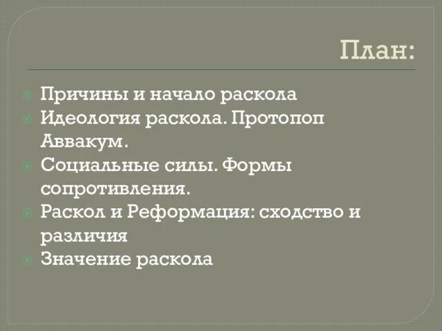 План: Причины и начало раскола Идеология раскола. Протопоп Аввакум. Социальные