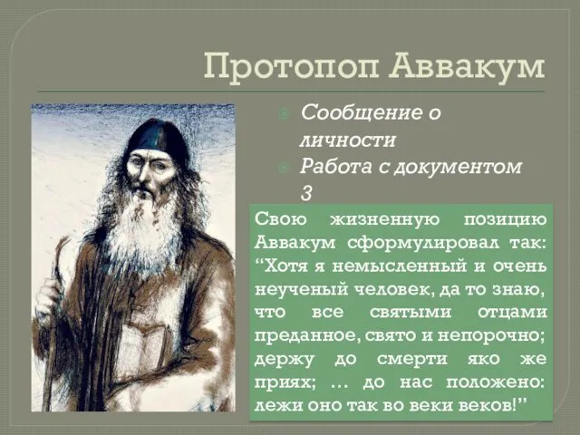 Протопоп Аввакум Сообщение о личности Работа с документом 3 Свою