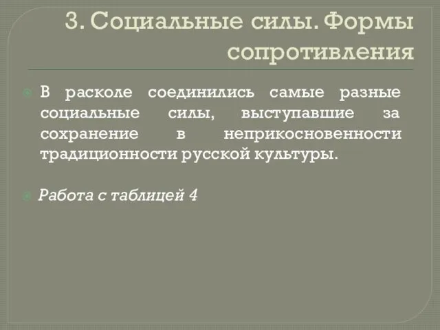 3. Социальные силы. Формы сопротивления В расколе соединились самые разные