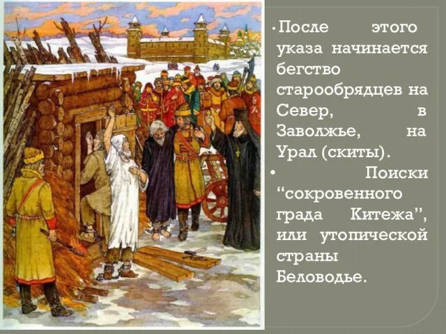 После этого указа начинается бегство старообрядцев на Север, в Заволжье, на Урал (скиты).