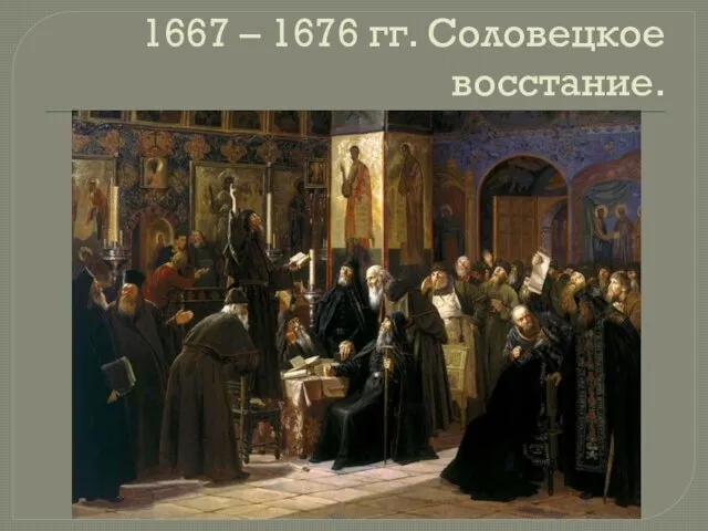1667 – 1676 гг. Соловецкое восстание.