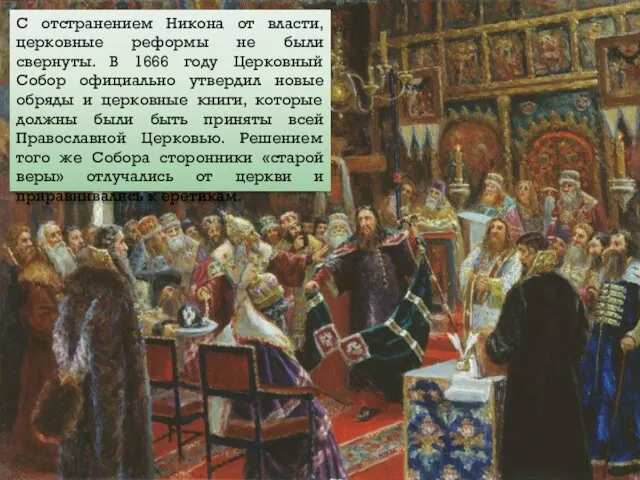 С отстранением Никона от власти, церковные реформы не были свернуты. В 1666 году