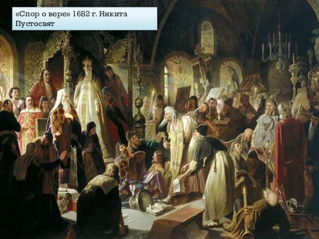 «Спор о вере» 1682 г. Никита Пустосвят