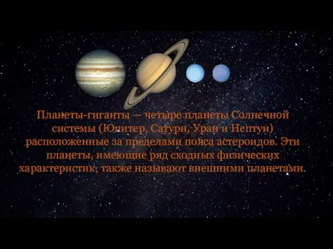 Планеты-гиганты — четыре планеты Солнечной системы (Юпитер, Сатурн, Уран и Нептун) расположенные за