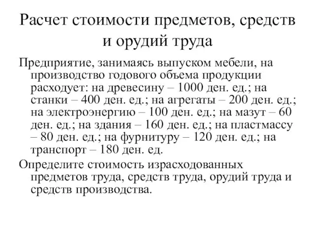 Расчет стоимости предметов, средств и орудий труда Предприятие, занимаясь выпуском