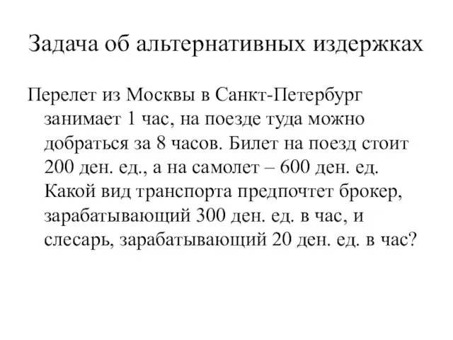 Задача об альтернативных издержках Перелет из Москвы в Санкт-Петербург занимает