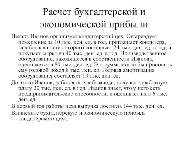 Расчет бухгалтерской и экономической прибыли Пекарь Иванов организует кондитерский цех.