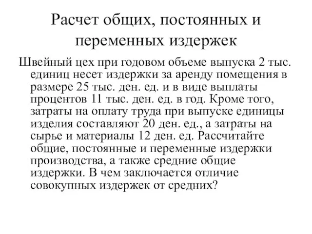 Расчет общих, постоянных и переменных издержек Швейный цех при годовом