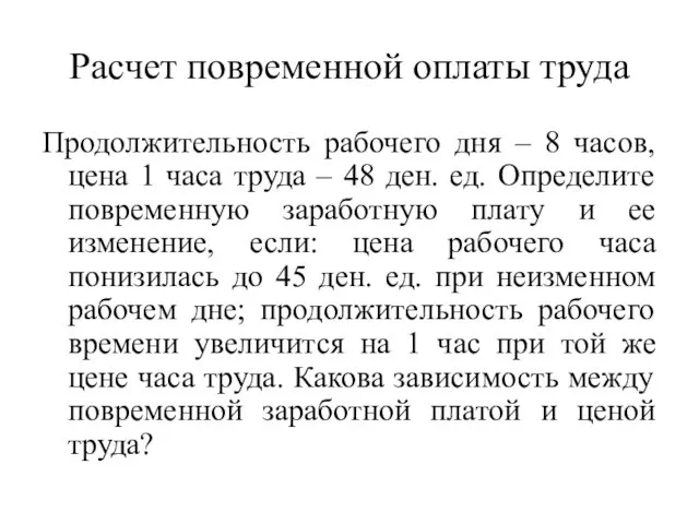 Расчет повременной оплаты труда Продолжительность рабочего дня – 8 часов,