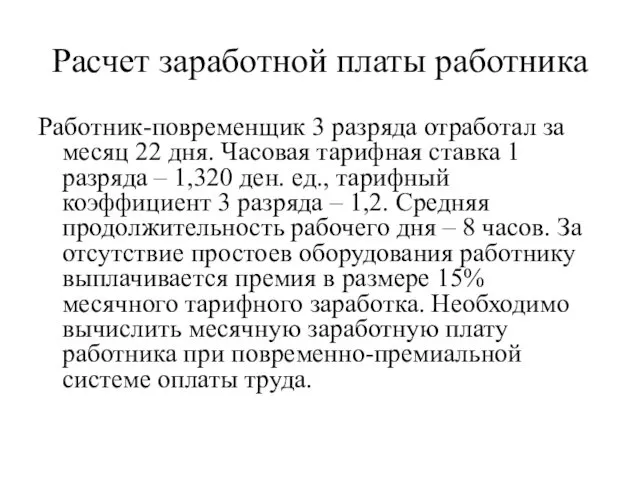 Расчет заработной платы работника Работник-повременщик 3 разряда отработал за месяц