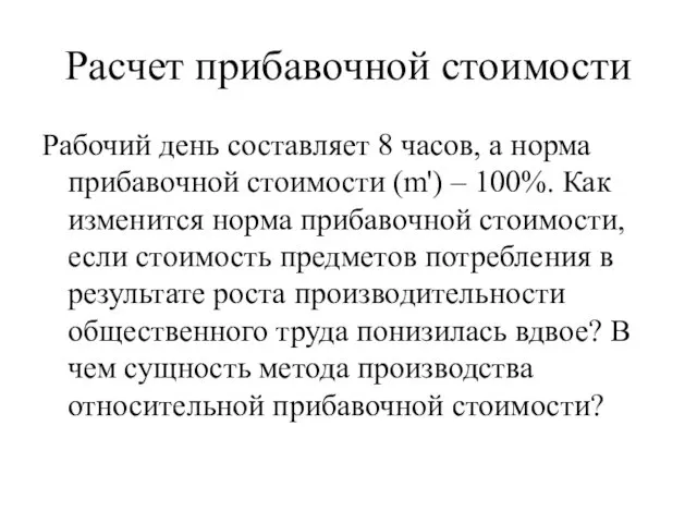 Расчет прибавочной стоимости Рабочий день составляет 8 часов, а норма