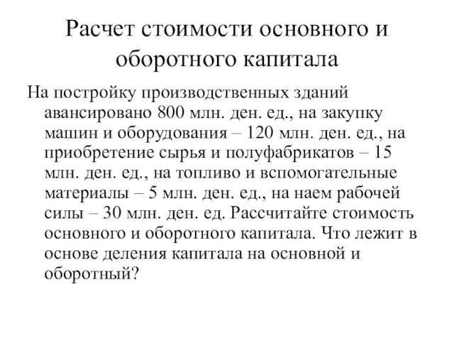 Расчет стоимости основного и оборотного капитала На постройку производственных зданий