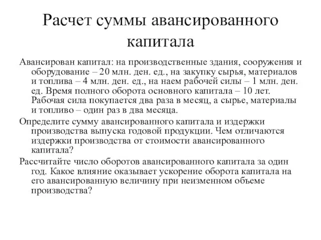 Расчет суммы авансированного капитала Авансирован капитал: на производственные здания, сооружения