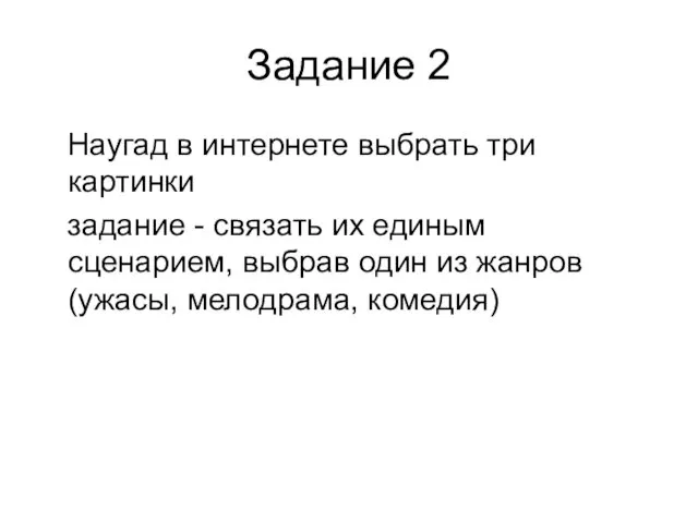 Задание 2 Наугад в интернете выбрать три картинки задание -