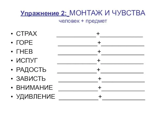 Упражнение 2: МОНТАЖ И ЧУВСТВА человек + предмет СТРАХ ___________+____________