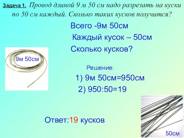 Задача 1. Провод длиной 9 м 50 см надо разрезать