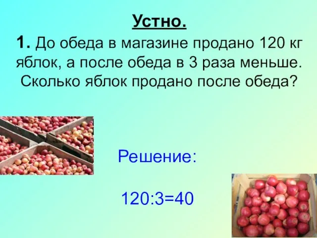 Устно. 1. До обеда в магазине продано 120 кг яблок,