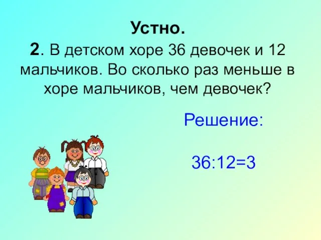 Устно. 2. В детском хоре 36 девочек и 12 мальчиков.