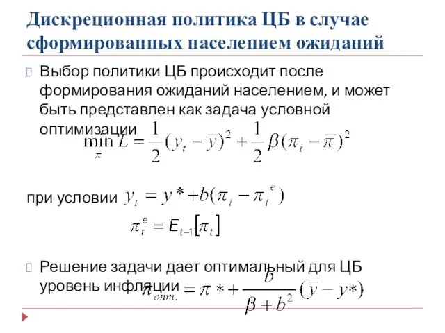 Дискреционная политика ЦБ в случае сформированных населением ожиданий Выбор политики