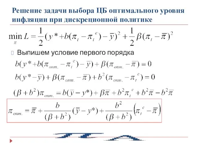 Решение задачи выбора ЦБ оптимального уровня инфляции при дискреционной политике Выпишем условие первого порядка