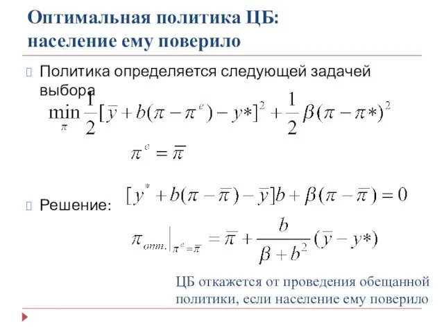 Оптимальная политика ЦБ: население ему поверило Политика определяется следующей задачей