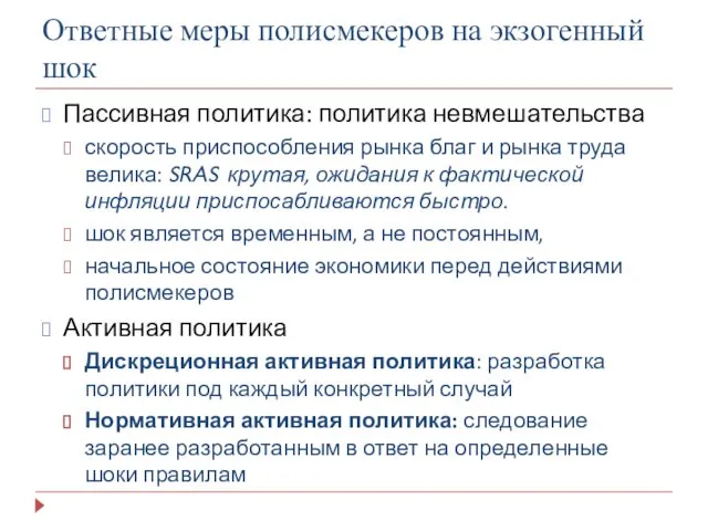 Ответные меры полисмекеров на экзогенный шок Пассивная политика: политика невмешательства