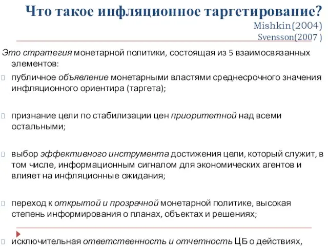 Что такое инфляционное таргетирование? Mishkin(2004) Svensson(2007 ) Это стратегия монетарной