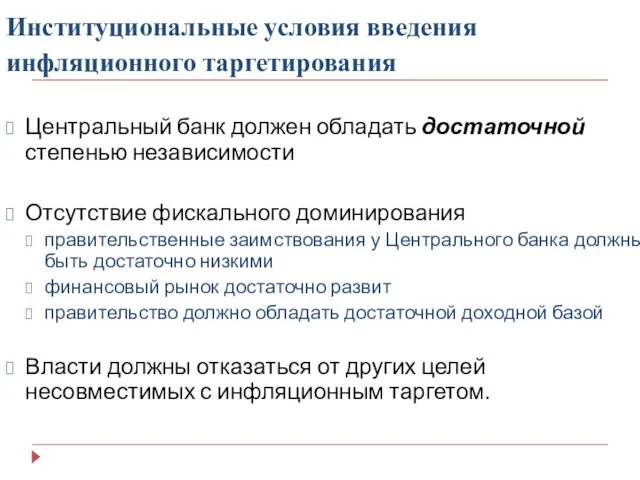 Институциональные условия введения инфляционного таргетирования Центральный банк должен обладать достаточной