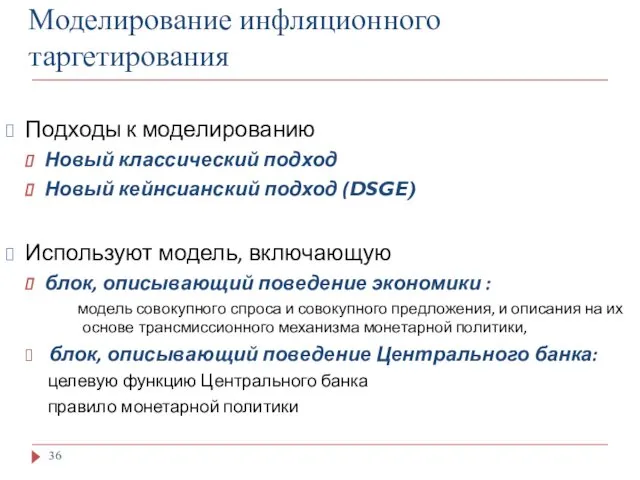 Моделирование инфляционного таргетирования Подходы к моделированию Новый классический подход Новый