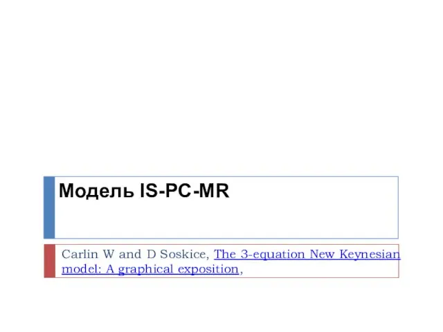 Модель IS-PC-MR Carlin W and D Soskice, The 3-equation New Keynesian model: A graphical exposition,