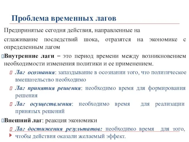 Проблема временных лагов Предпринятые сегодня действия, направленные на сглаживание последствий