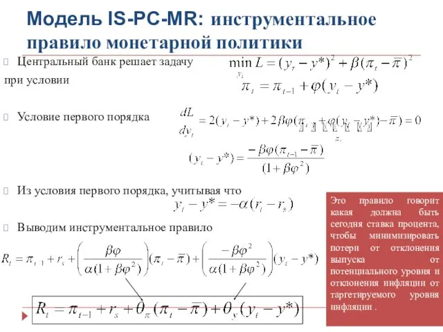 Модель IS-PC-MR: инструментальное правило монетарной политики Центральный банк решает задачу