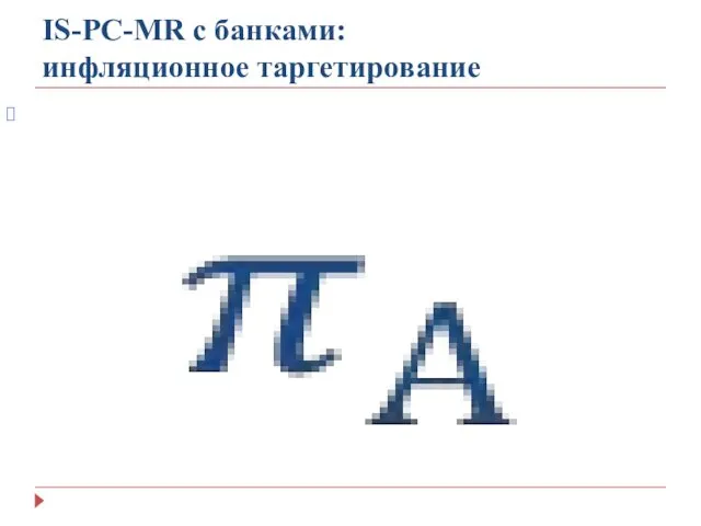 IS-PC-MR с банками: инфляционное таргетирование